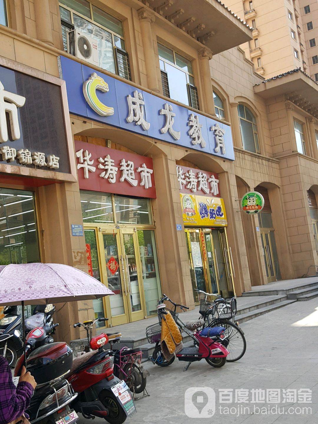 华涛超市(御锦源店)