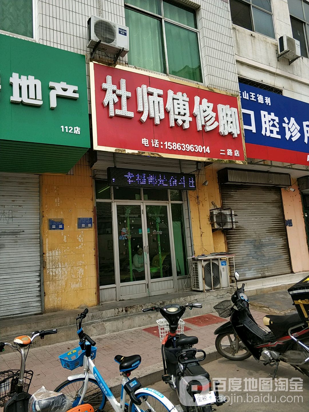 杜师电修脚(启阳路店)