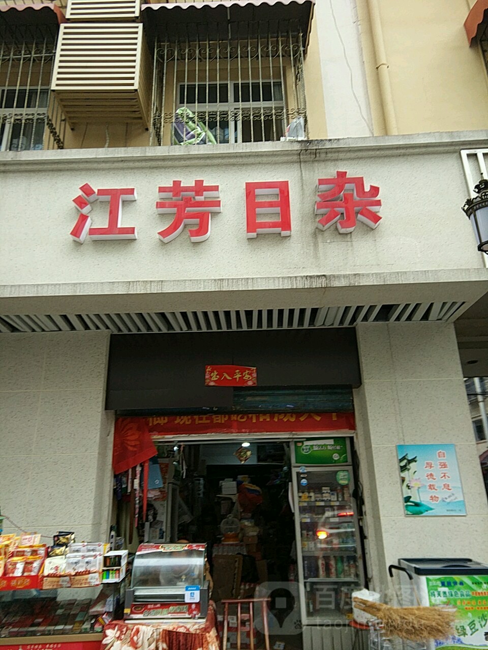 江芳日杂