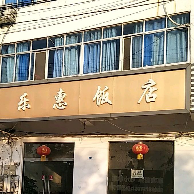 乐惠饭店