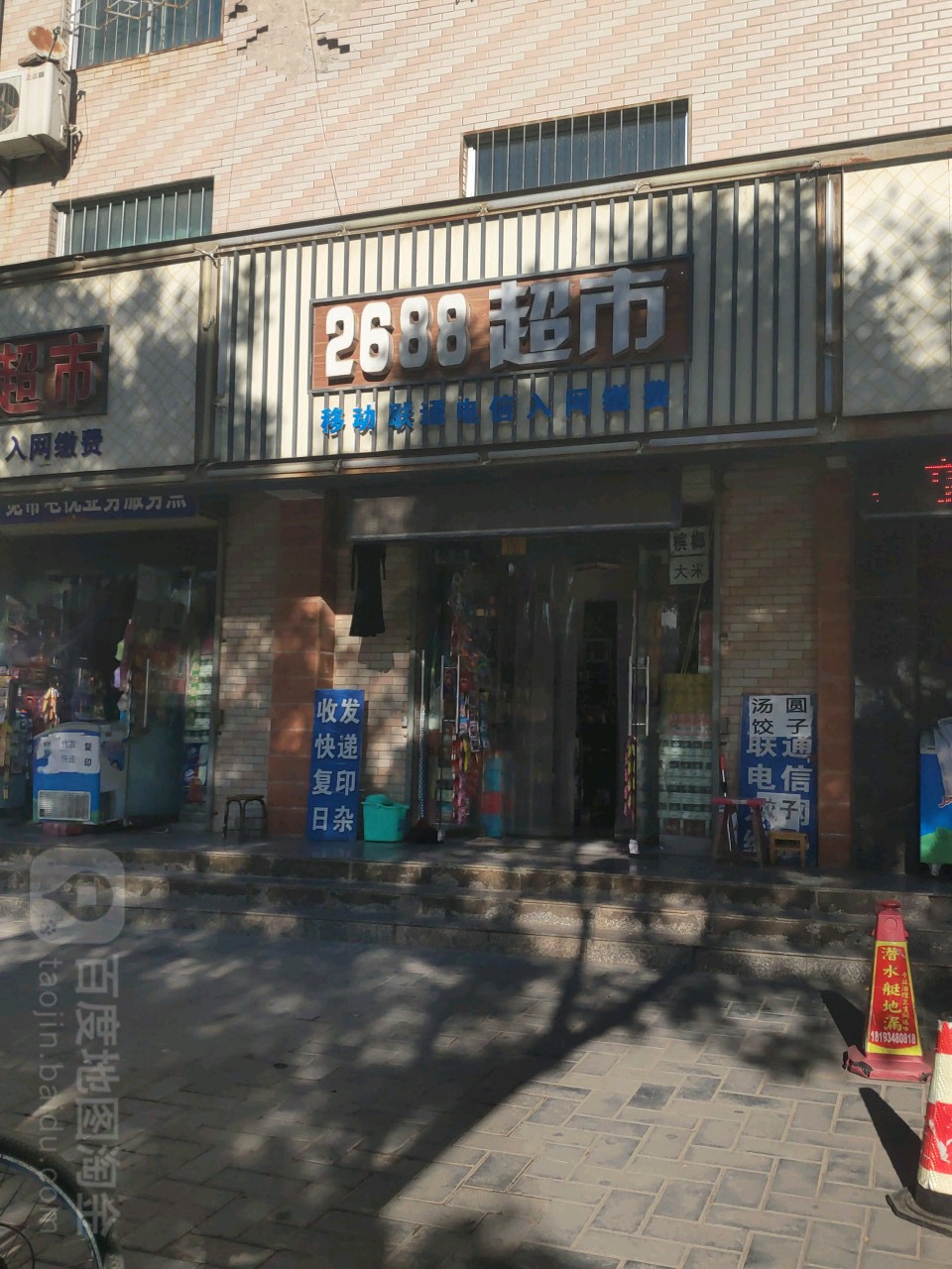 2688超市(九龙路店)