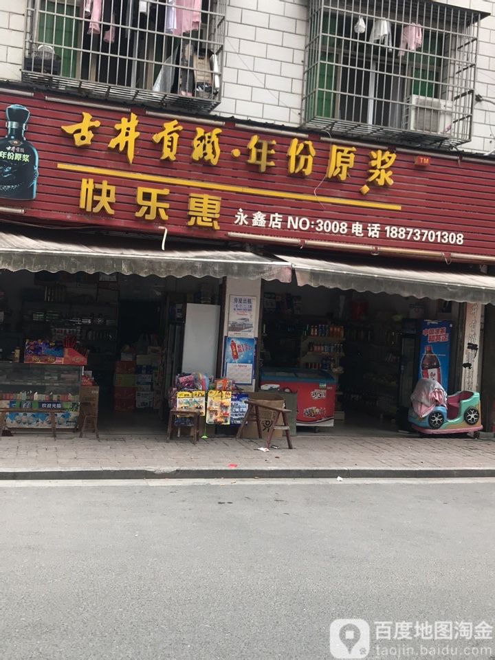 快乐惠(永鑫店)