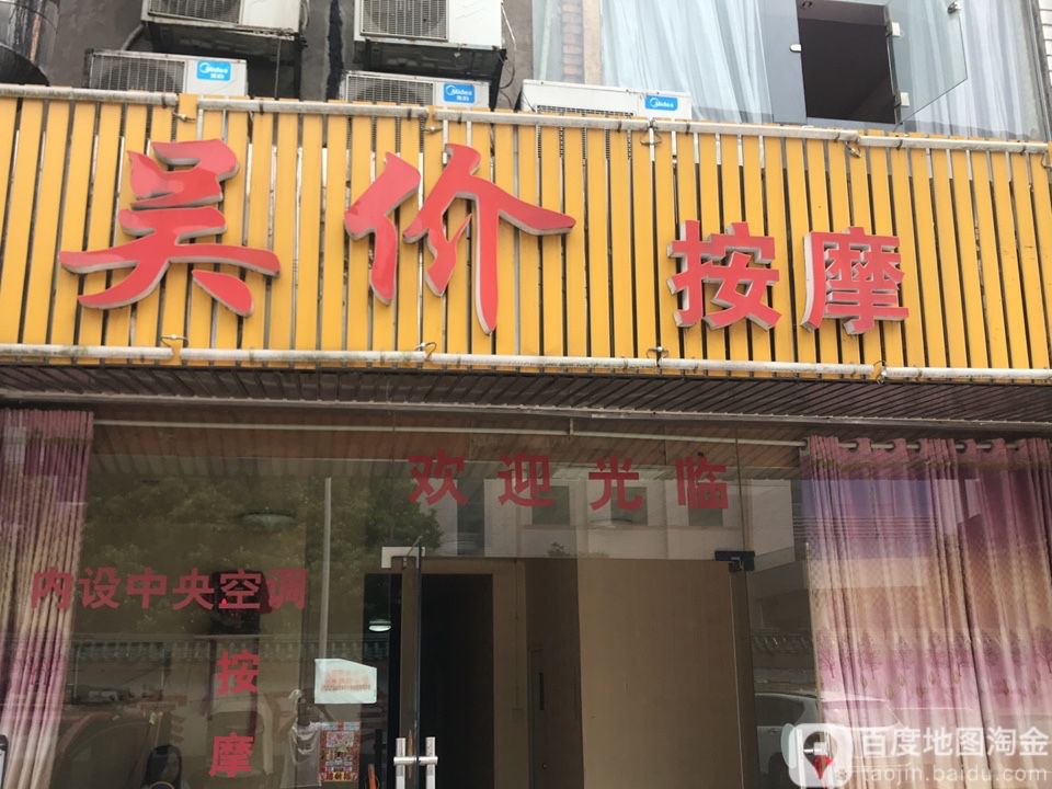 吴价按摩