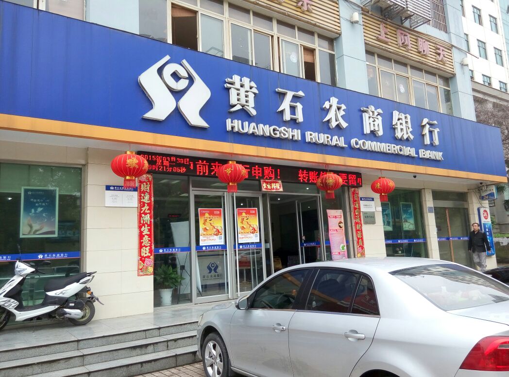 黄石市农村商业银行(团城山支行)