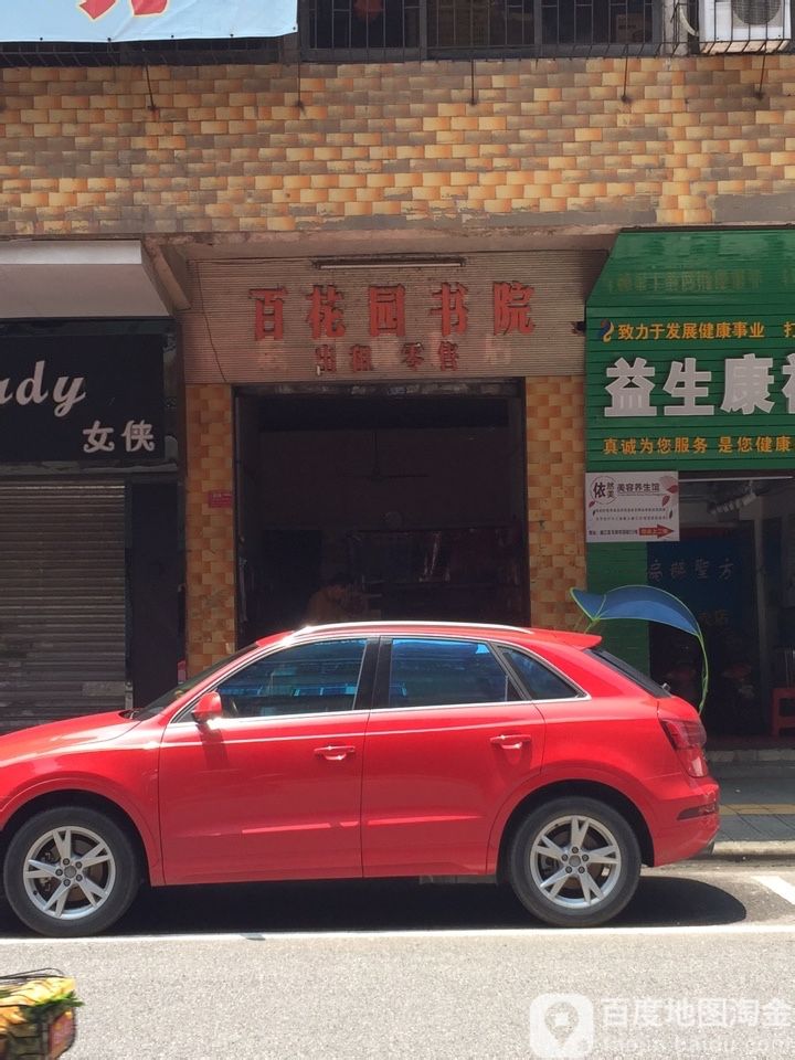 百公园书院(桃园路店)