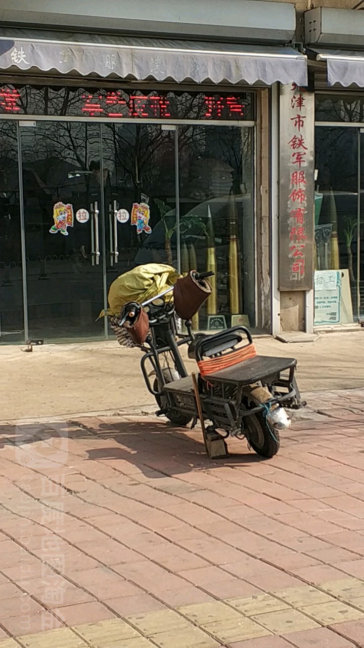天津市铁军服装有限工司