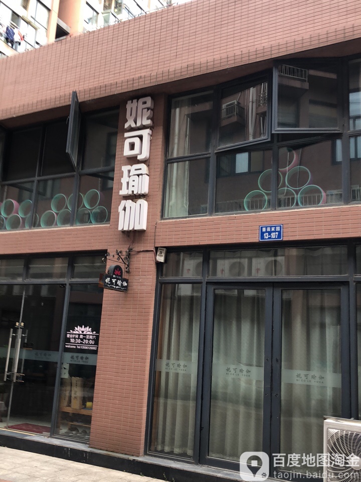 妮克瑜伽
