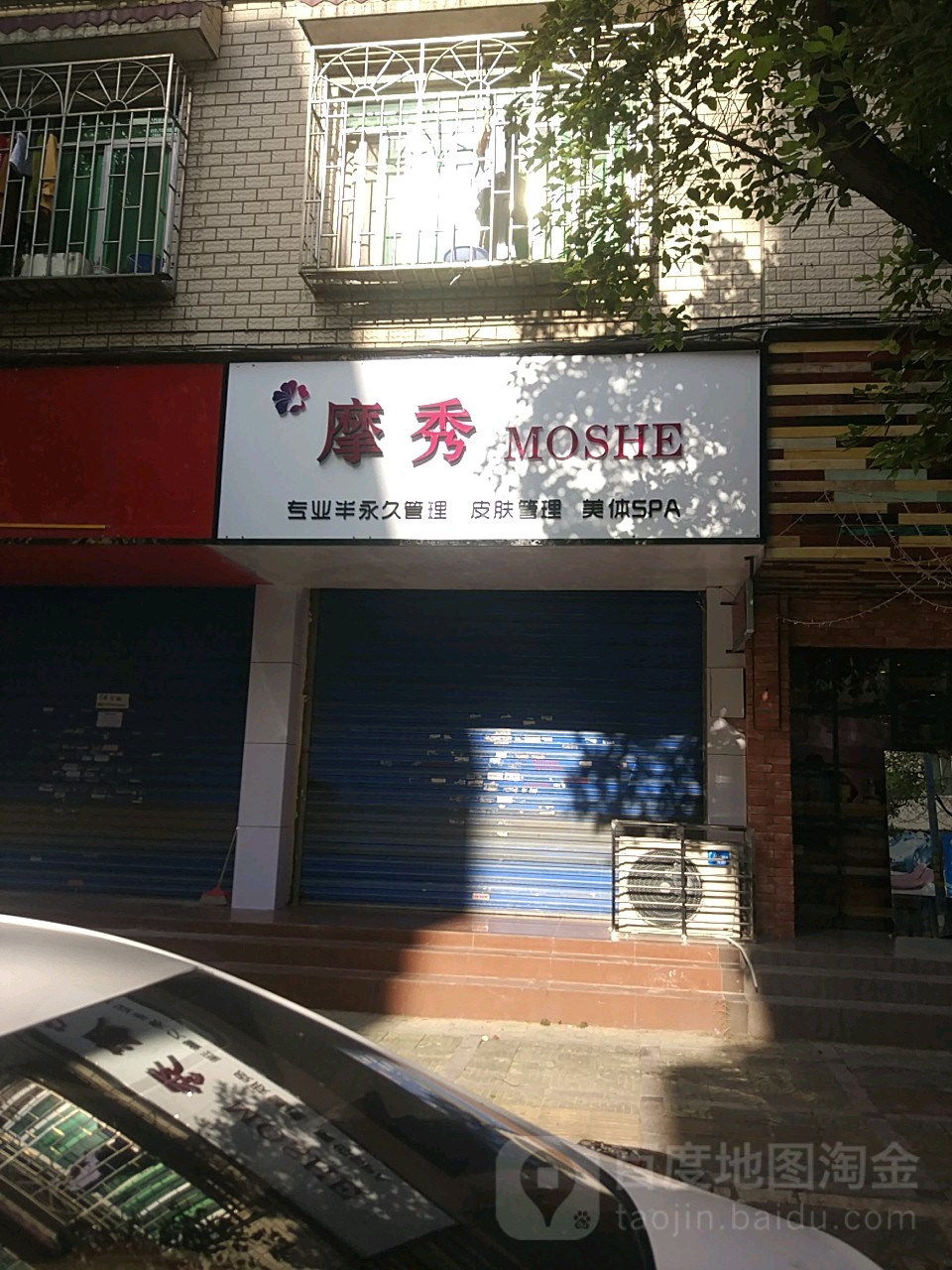 摩秀专业半永久管理皮肤管理