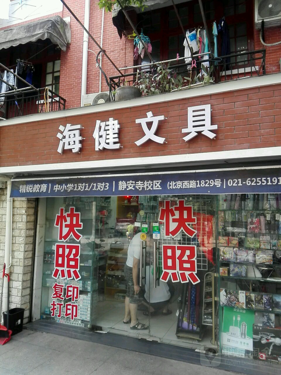 海健文具(元善里店)