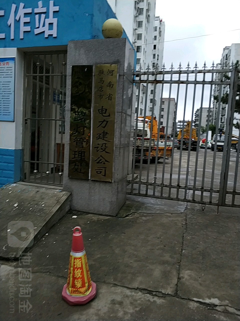 河南省驻马店市电力建设公司