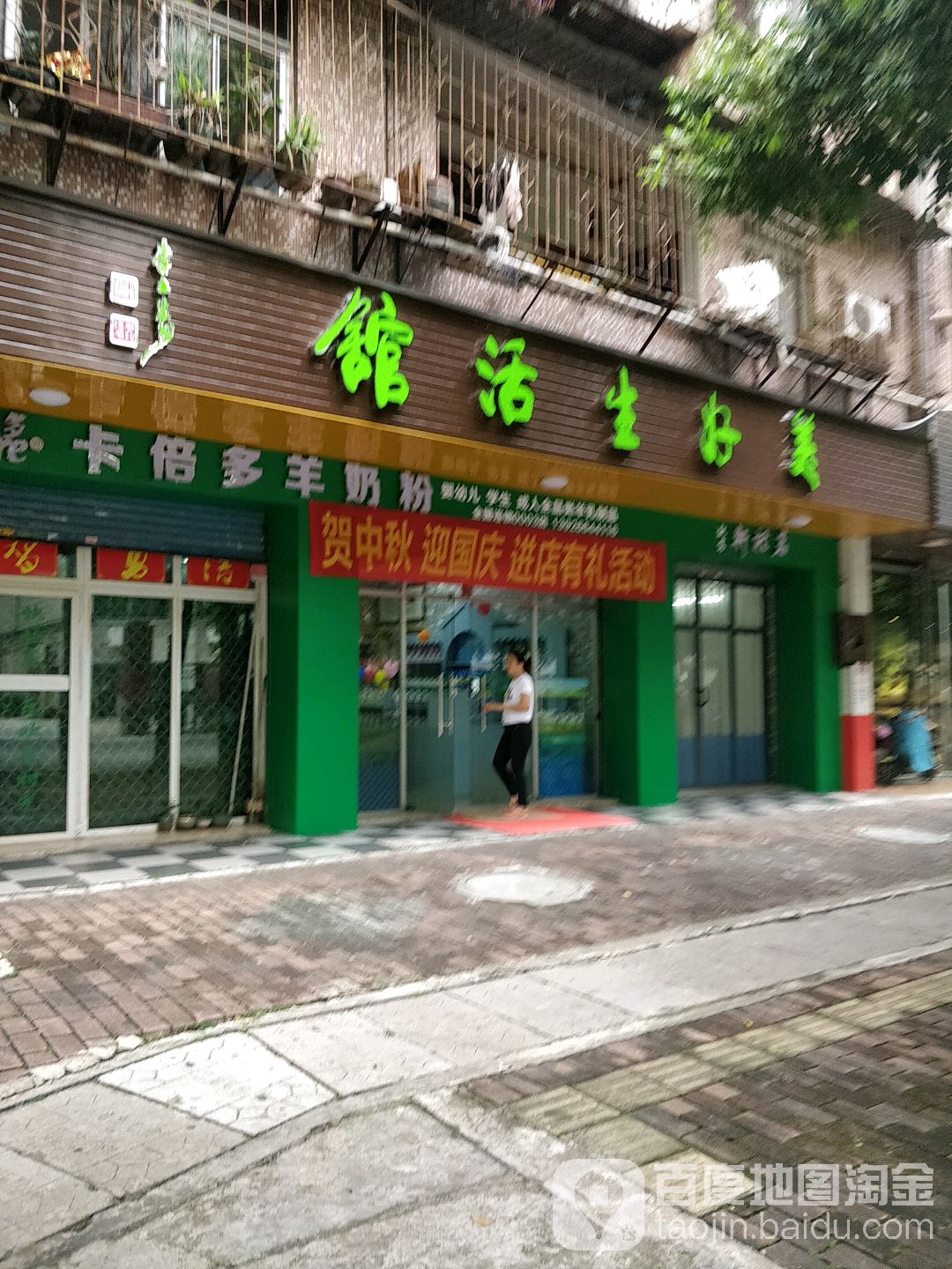 清远市美好生活馆