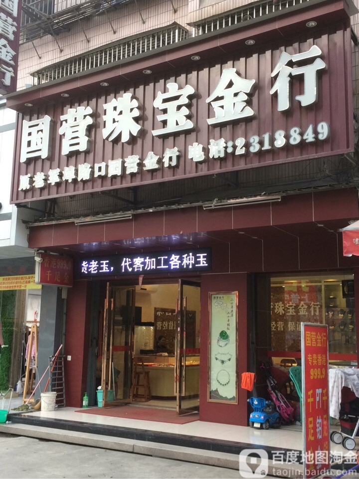 国营珠宝金行