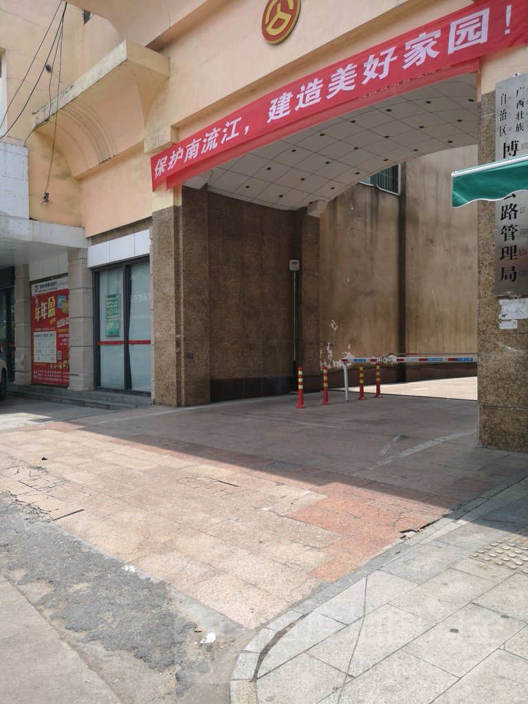 广西壮族自治区博白县公路管理局