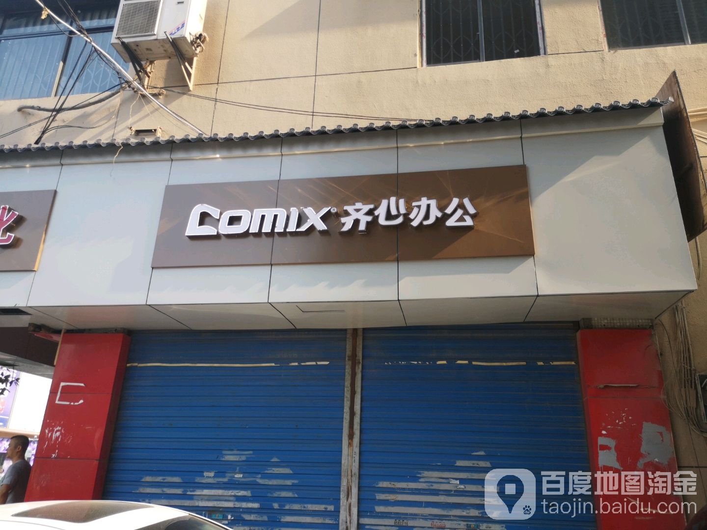 齐心文具店