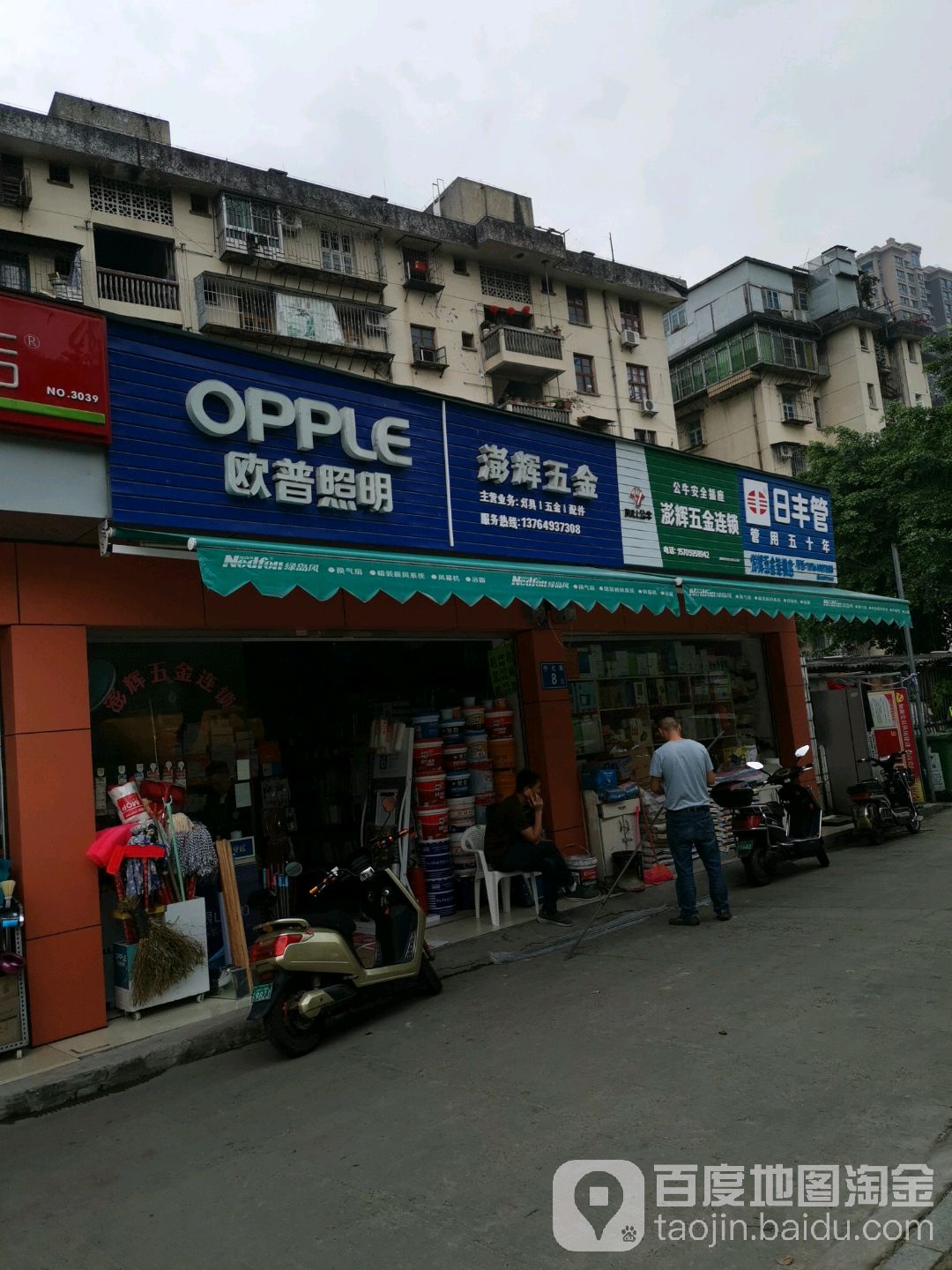 澎辉五金店