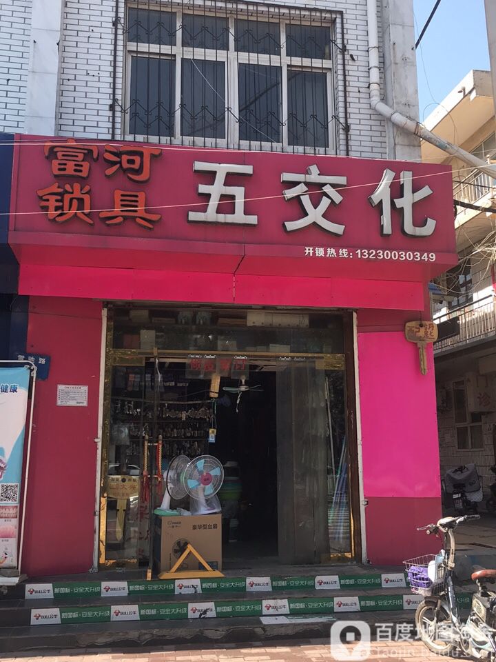五交化(雪驰路店)