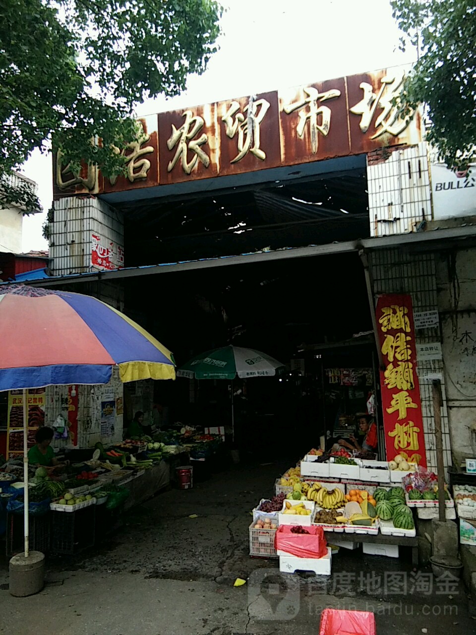 团结乡农市场