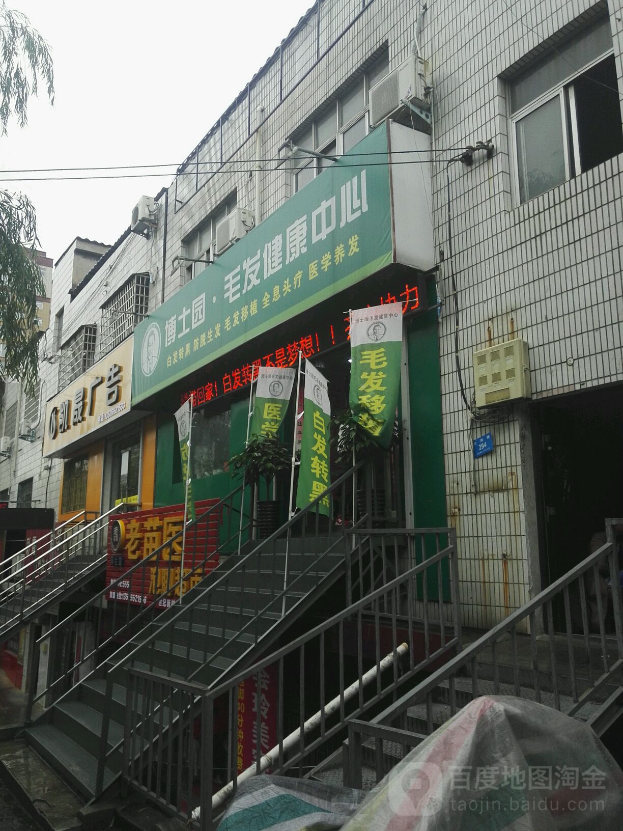 新密市博士园毛发健康中心(新密青屏大街店)