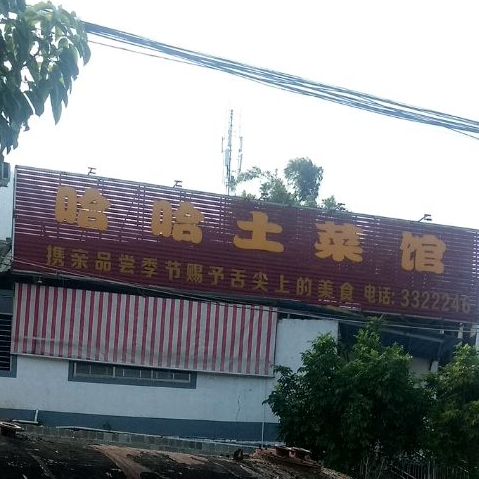 哈哈土菜馆