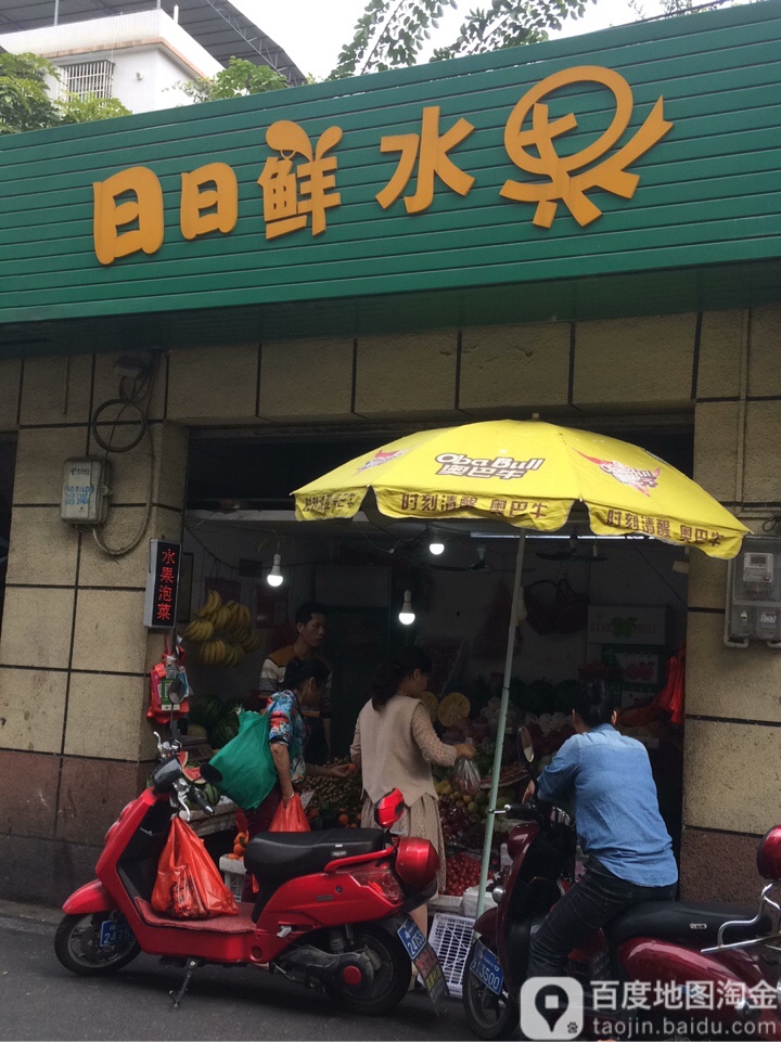 日日鲜水果