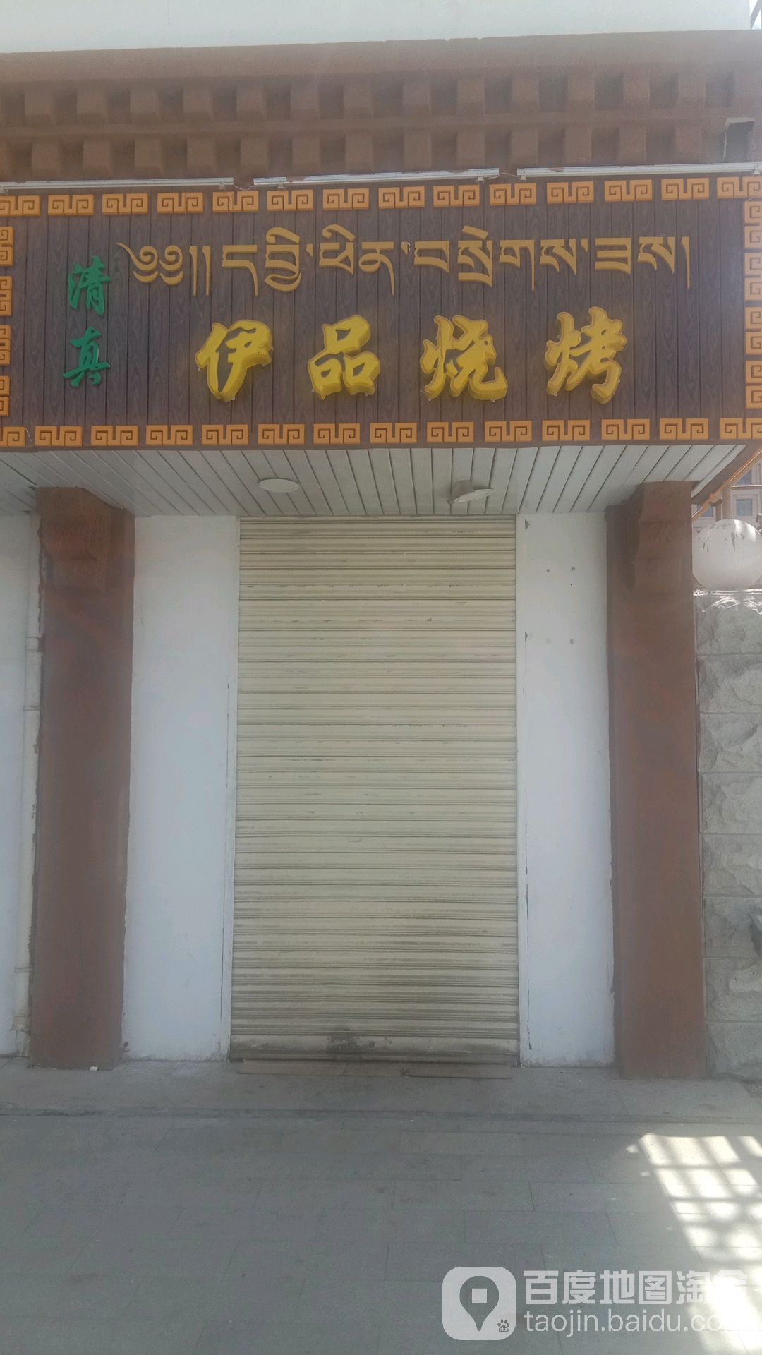 伊品烧烤店