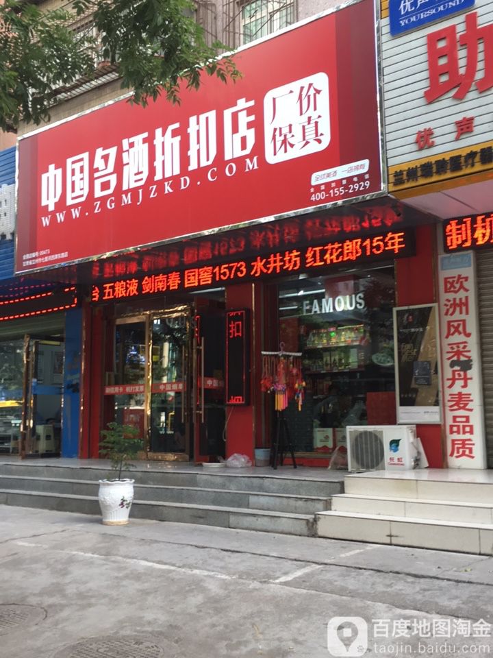 中国&名酒折扣店(西津东路店)