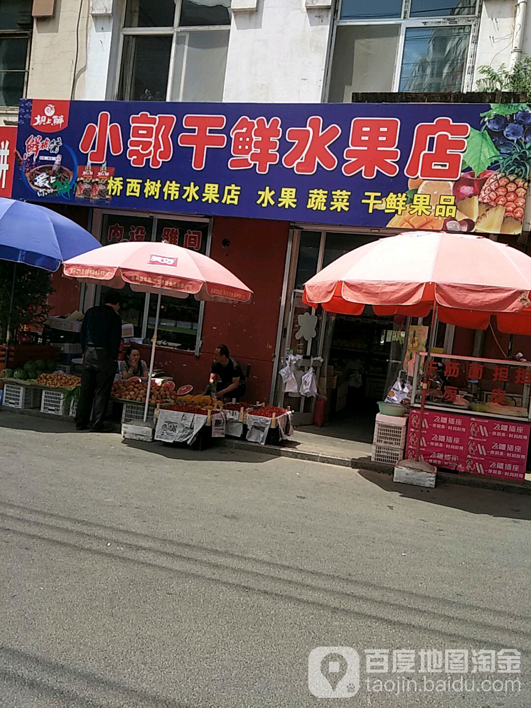 小郭干鲜水果店