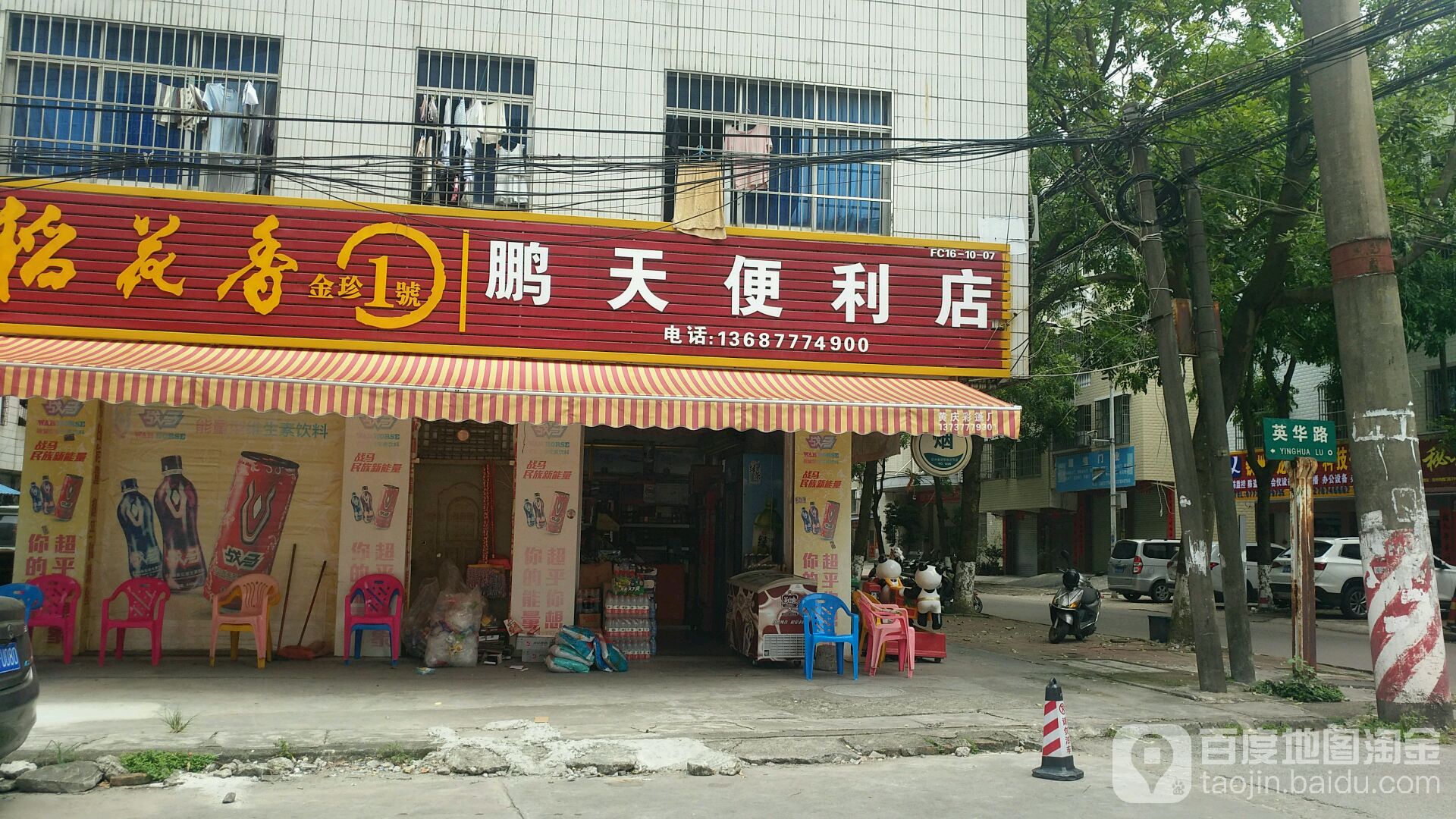 鹏天便利店