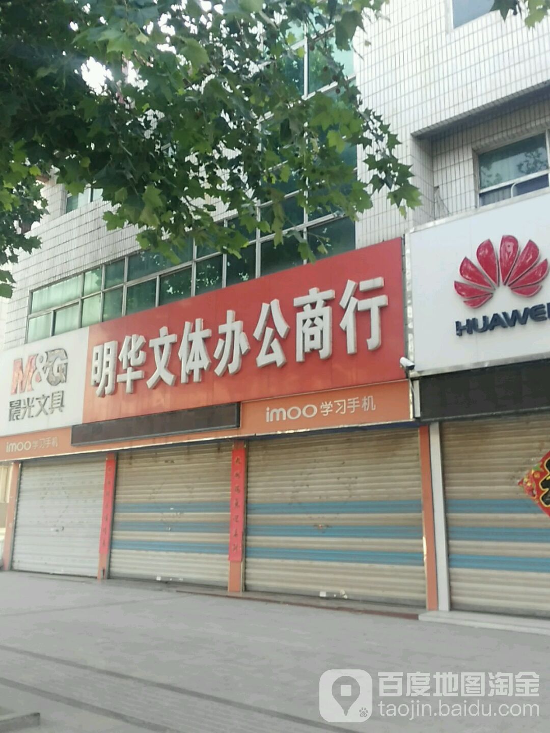 明华文体办公商行(中山南路店)