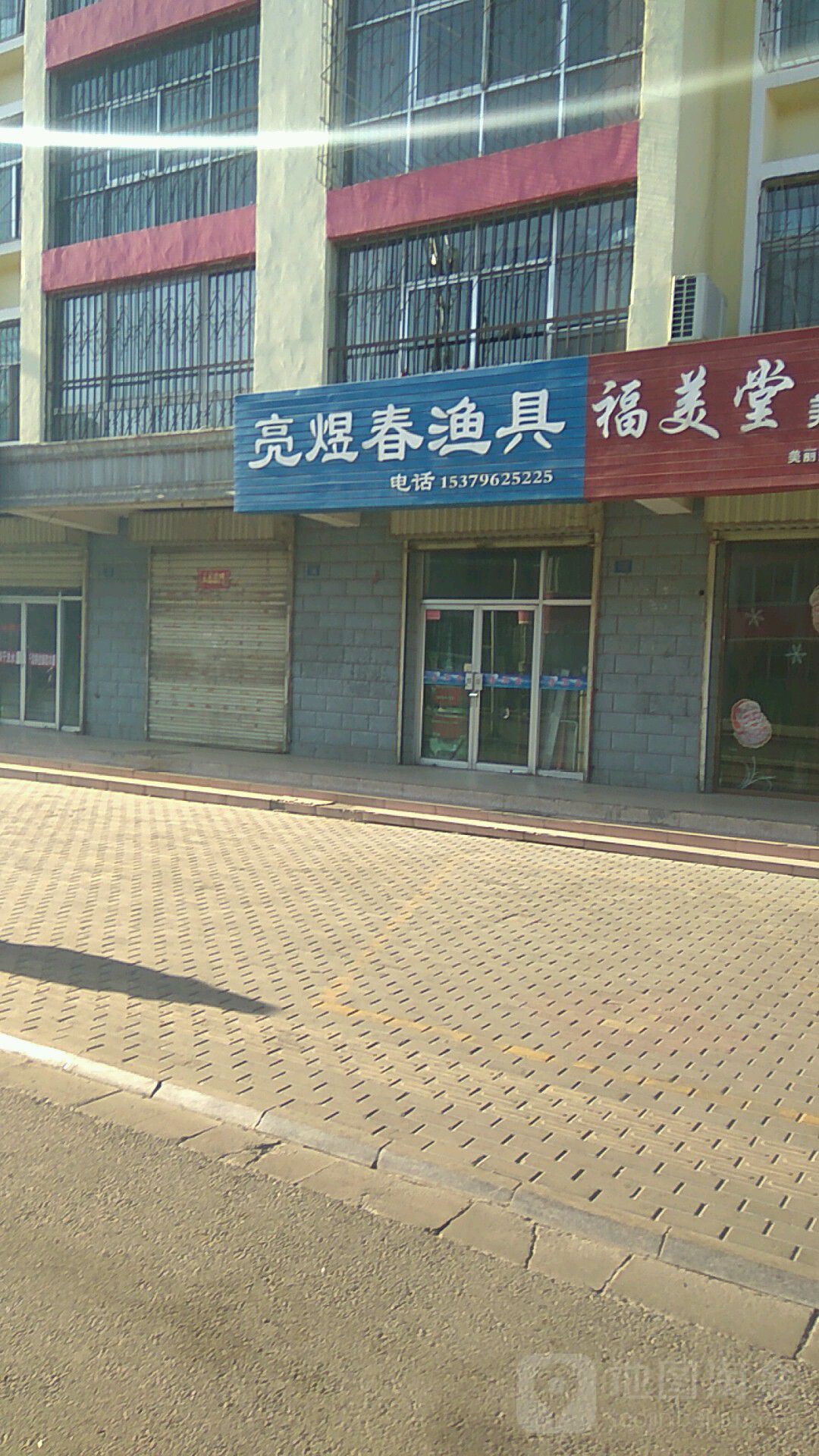 亮煜春鱼店
