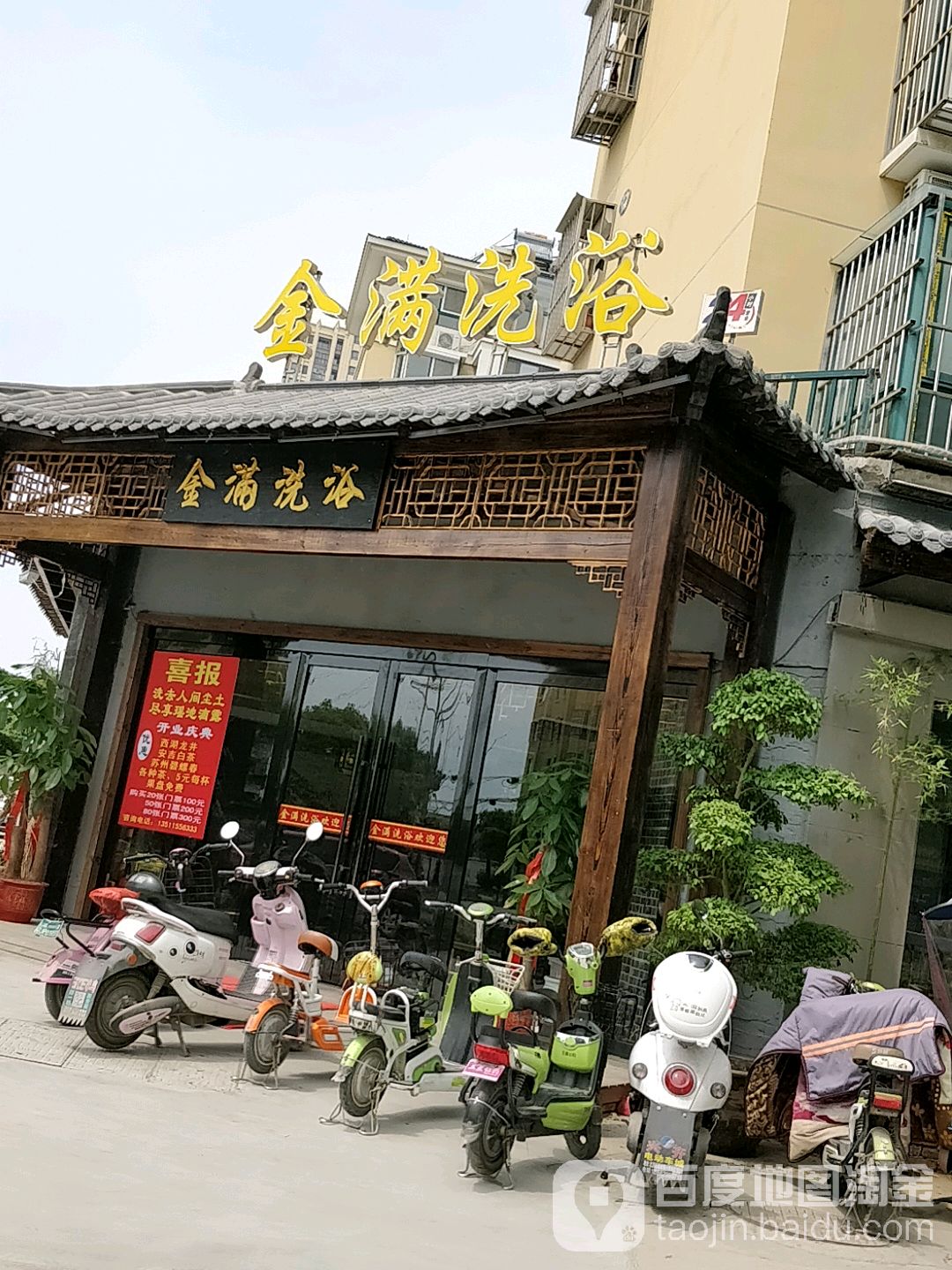 金满洗浴(金满华府店)