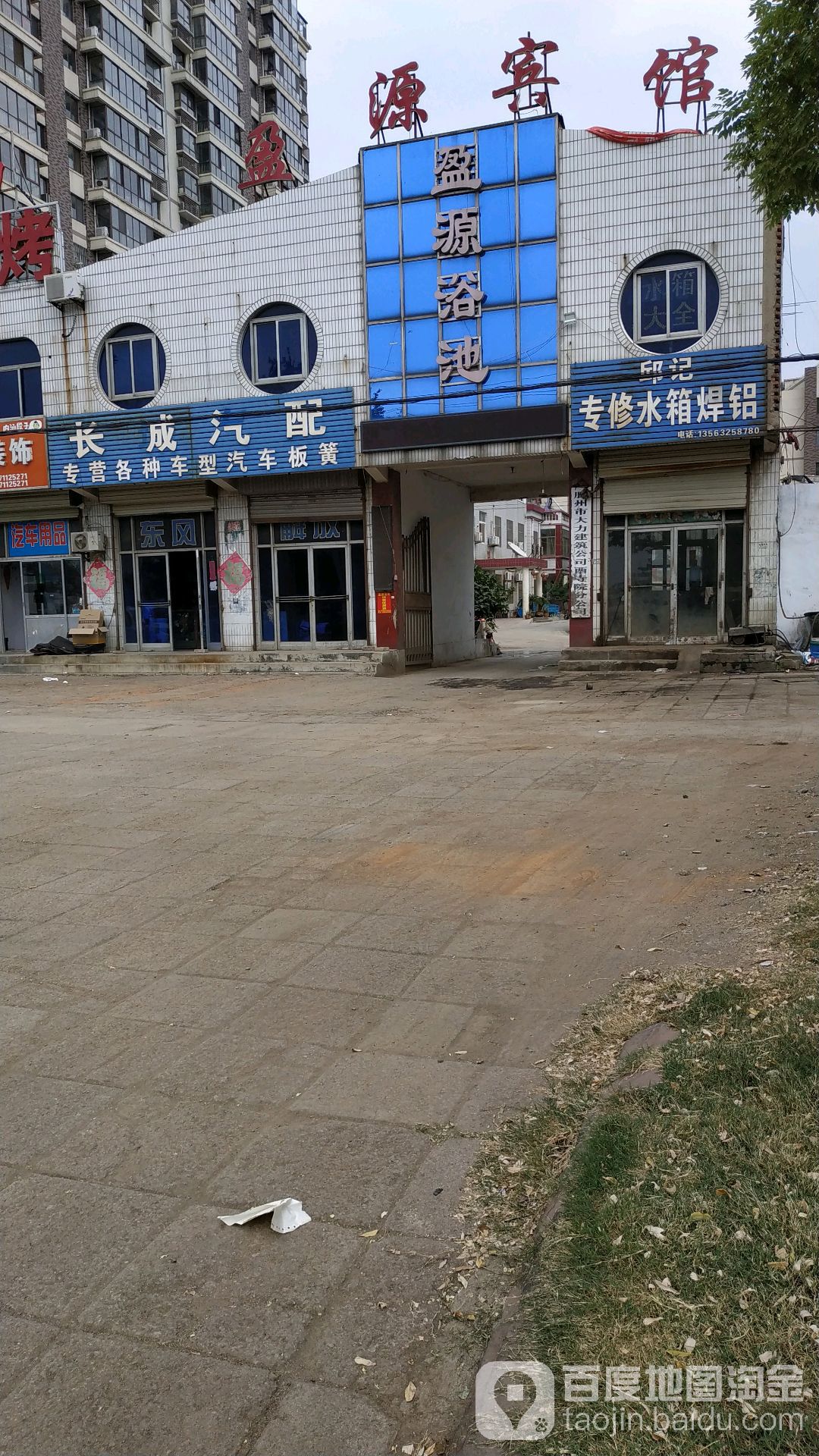 盈园浴池