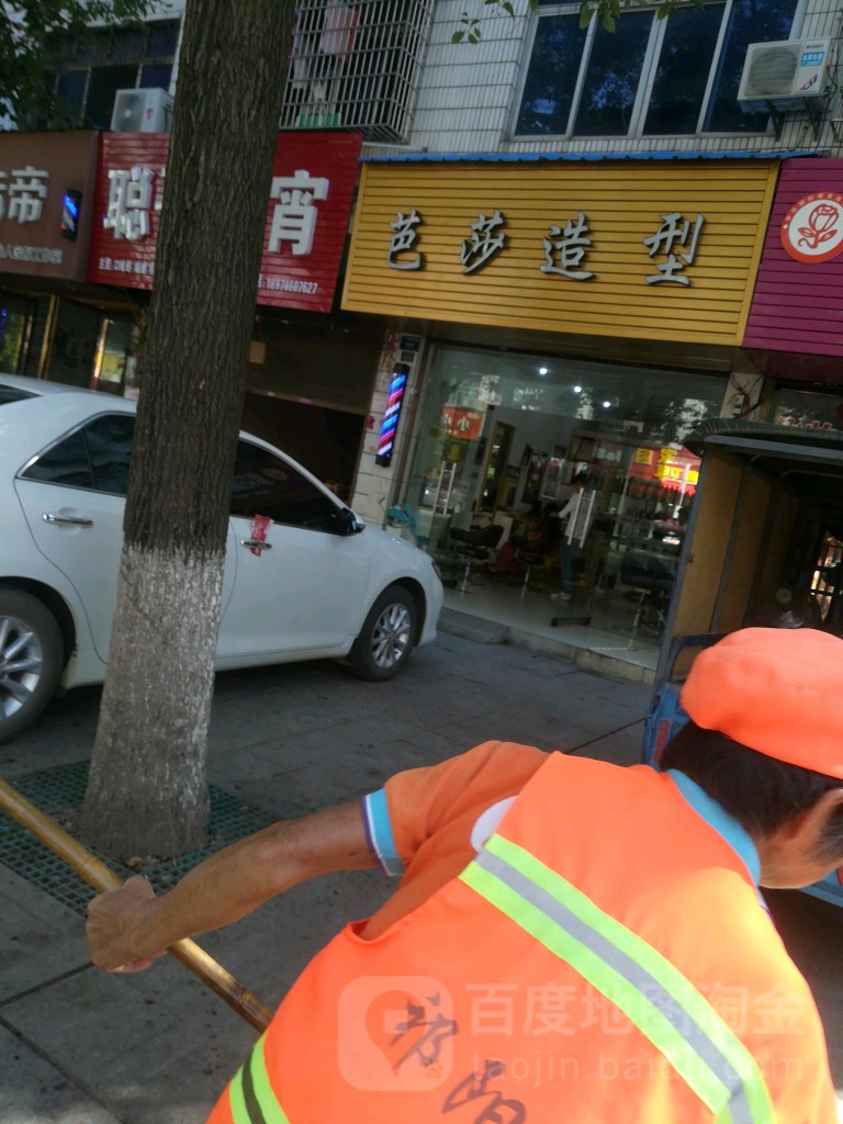 芭莎造型(人民西路店)