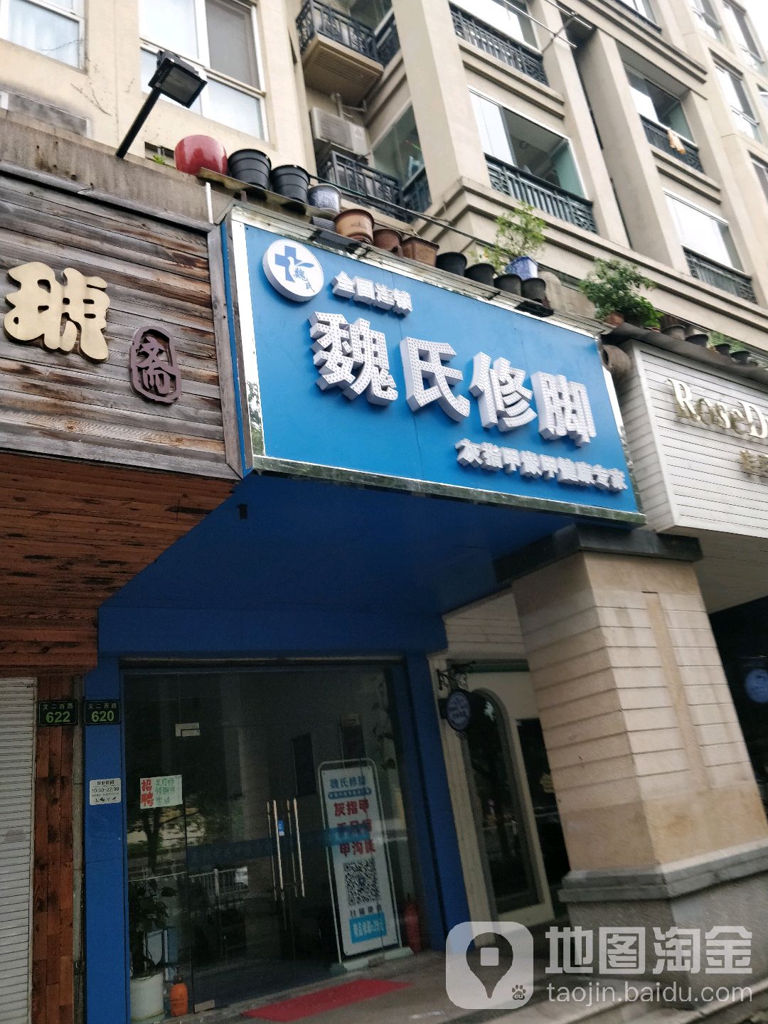 魏氏修脚(文二西路店)