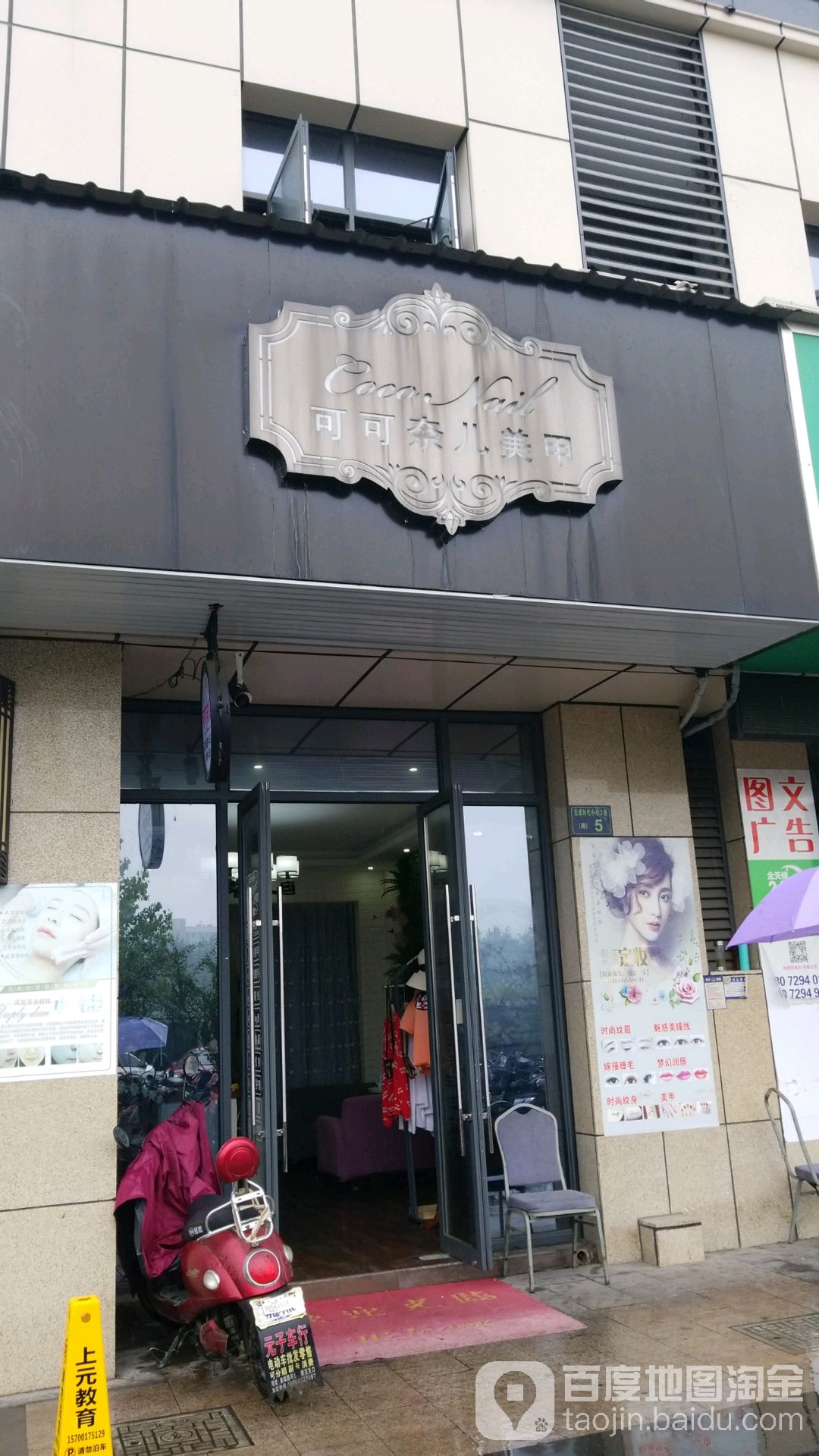 可可奈儿美容