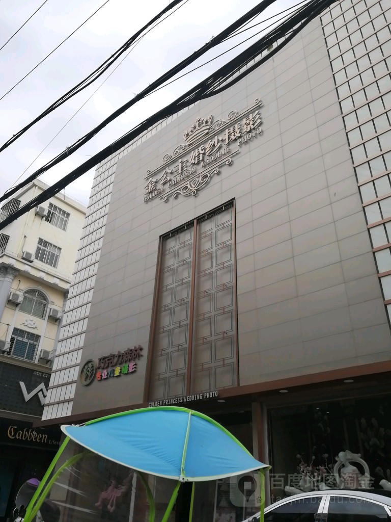 金公主婚纱摄影(罗马商城店)