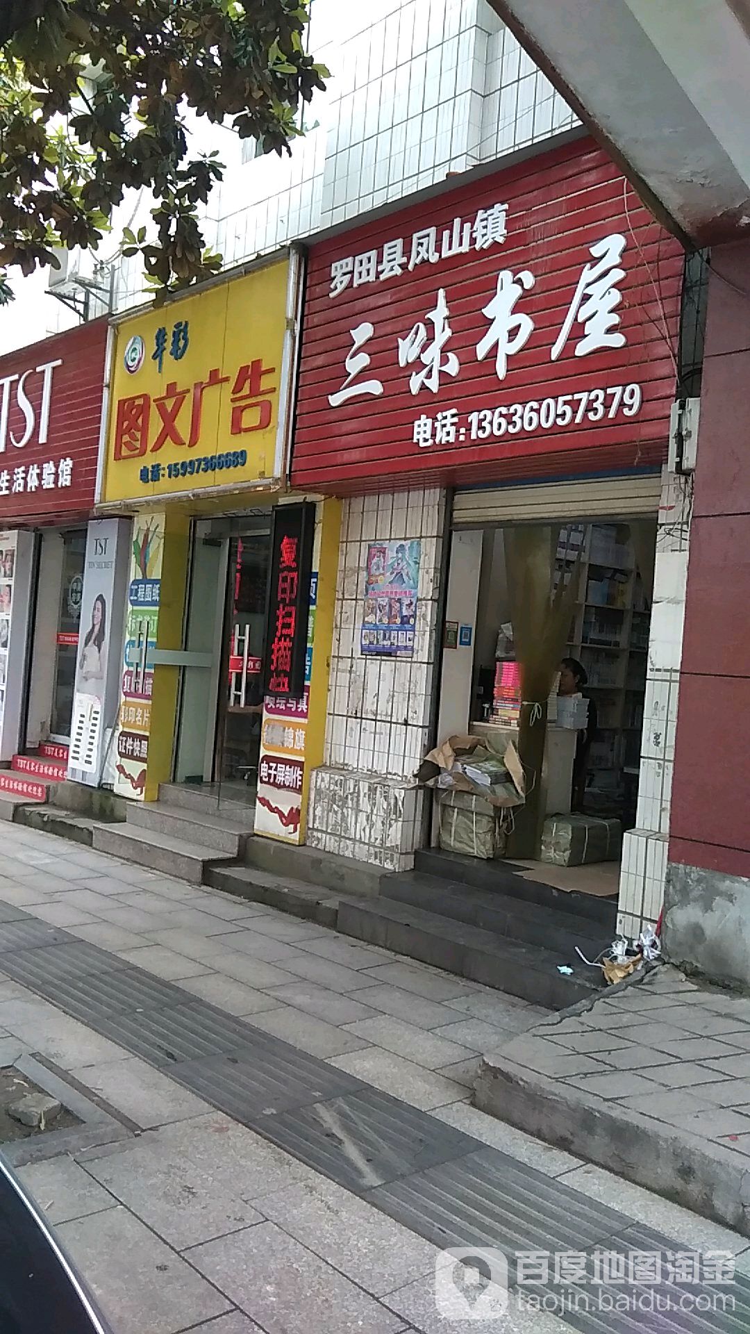 三味书屋(民建街店)