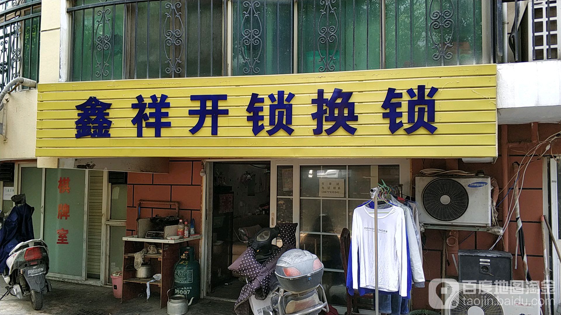 鑫祥开锁换锁(金星路店)