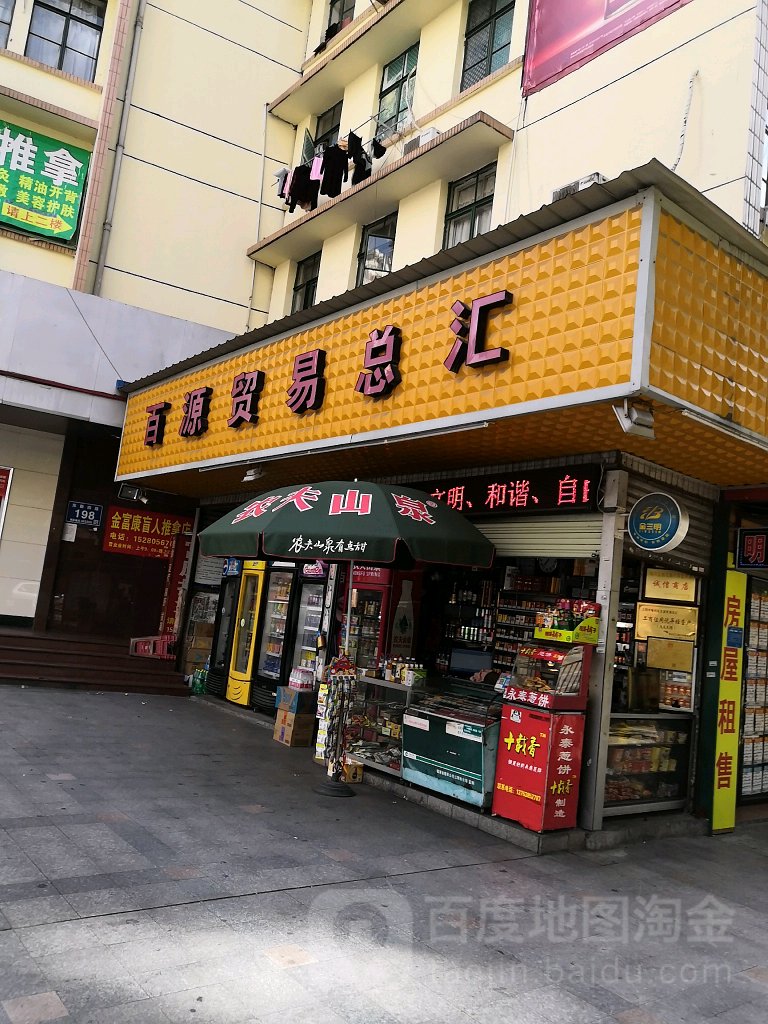 百远贸易总汇