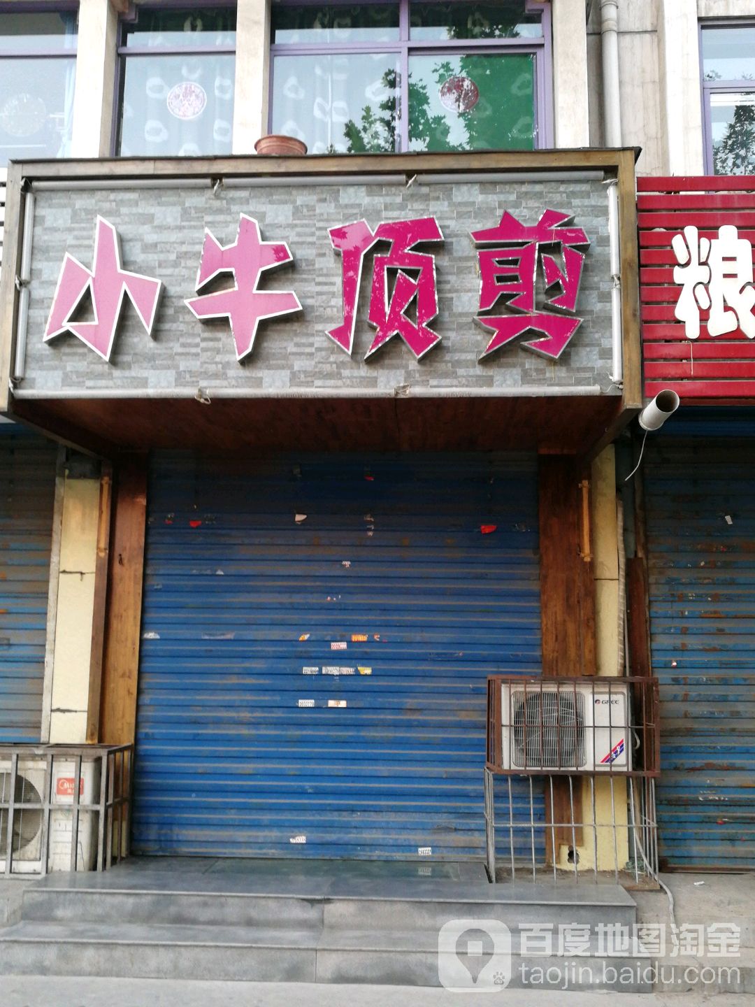 小牛顶剪(信合西路店)