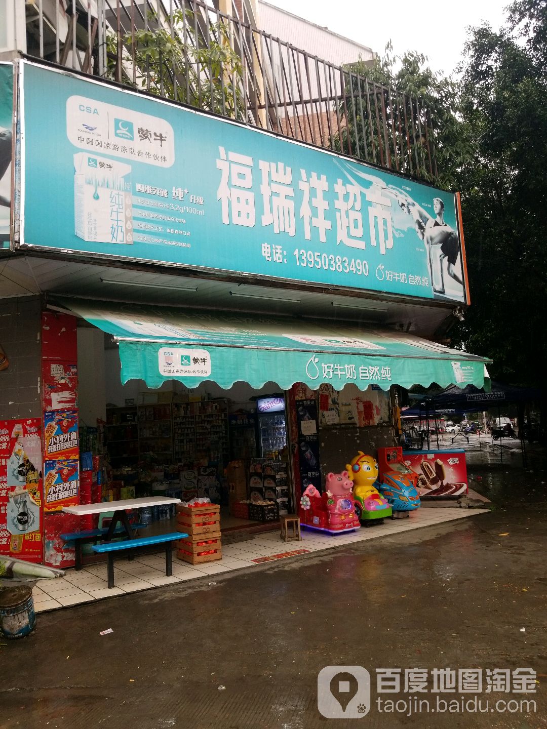 福瑞祥超市(仓山园生活区店)