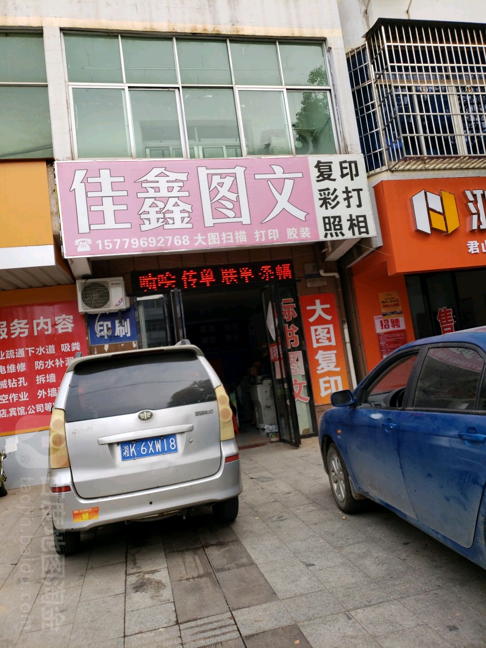 佳鑫图文(君山大道店)