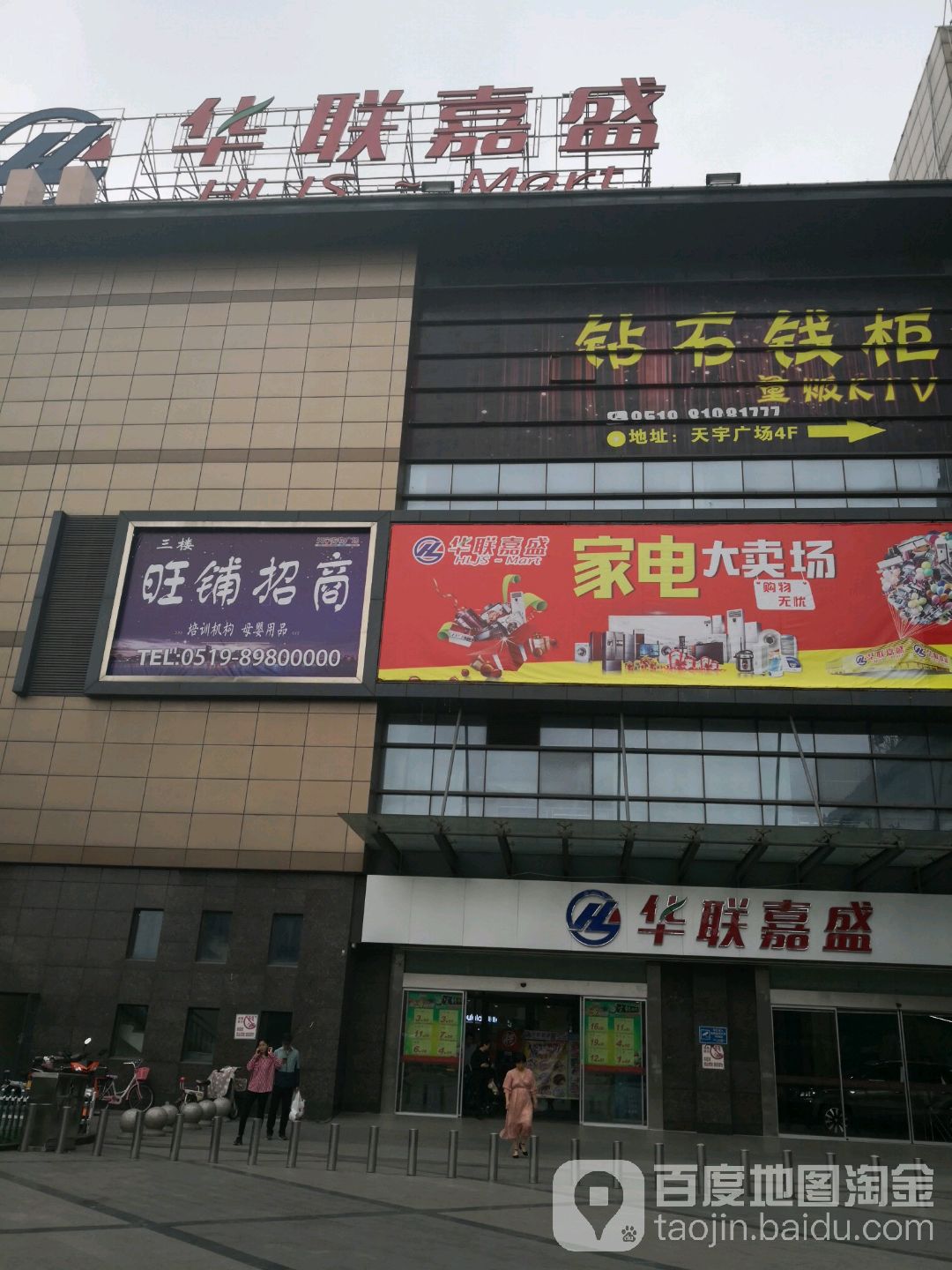 华联嘉盛(天宇购物广场店)