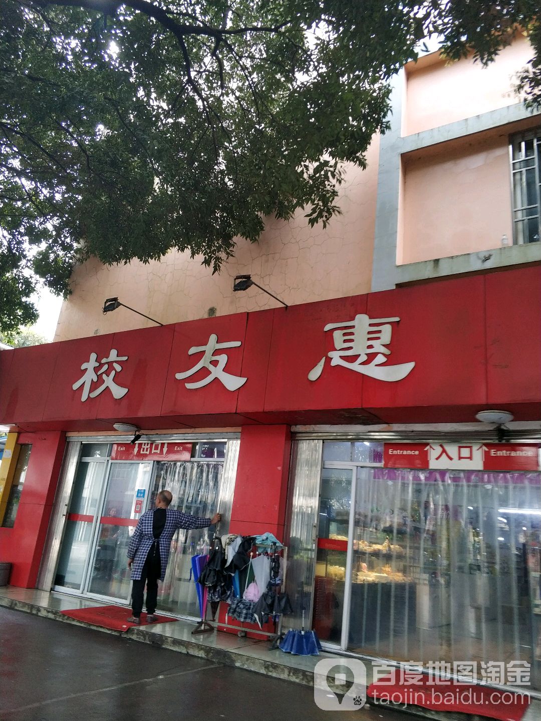 学惠超市(师大后勤超市育才店)