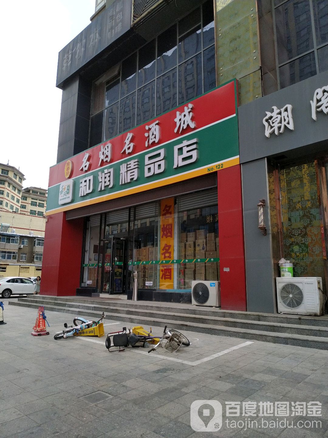 和润便利店(寿光名门公馆店)