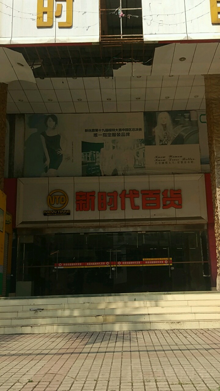 新时代百货(北仑大道店)