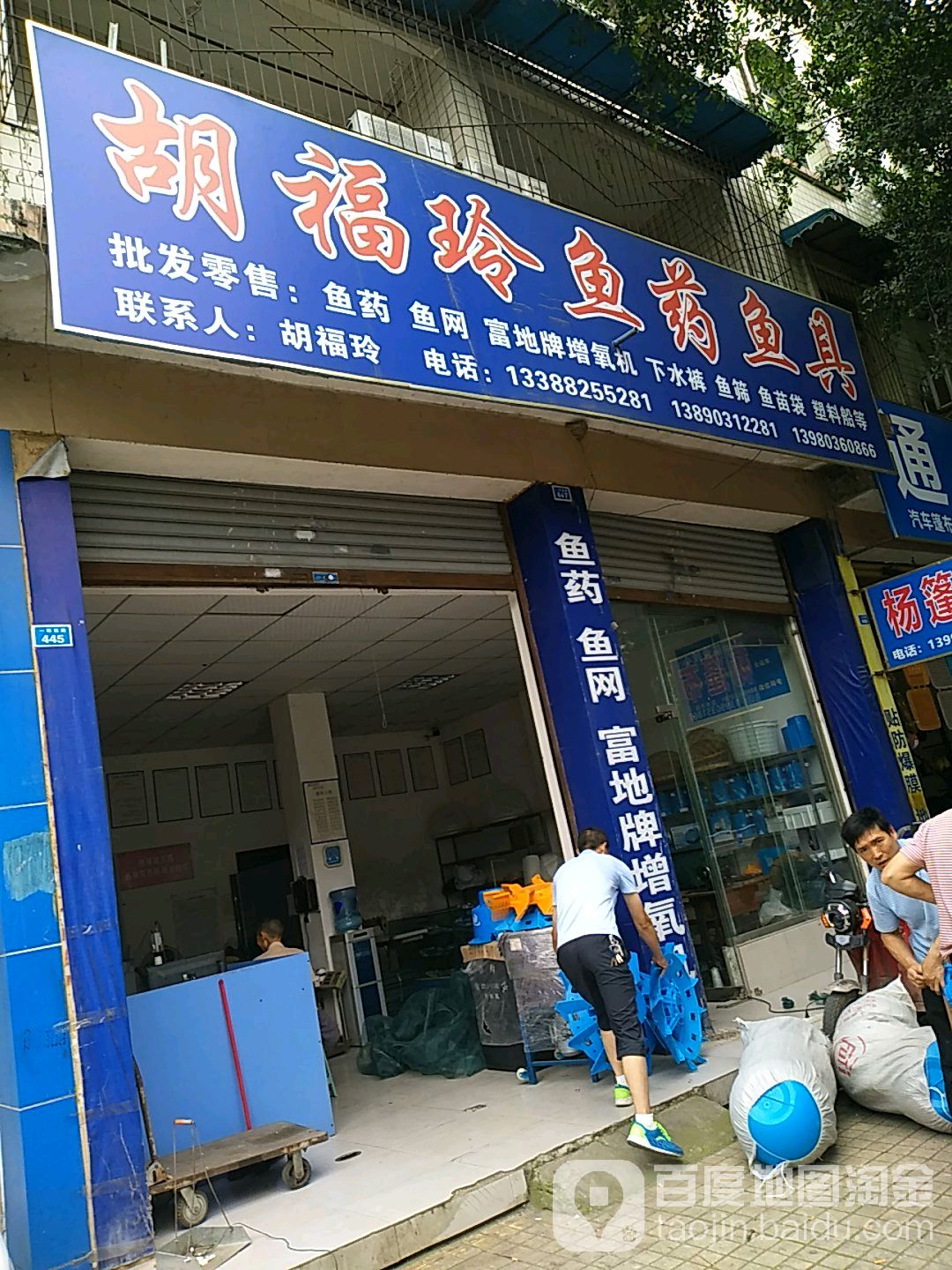 胡福玲鱼药鱼具