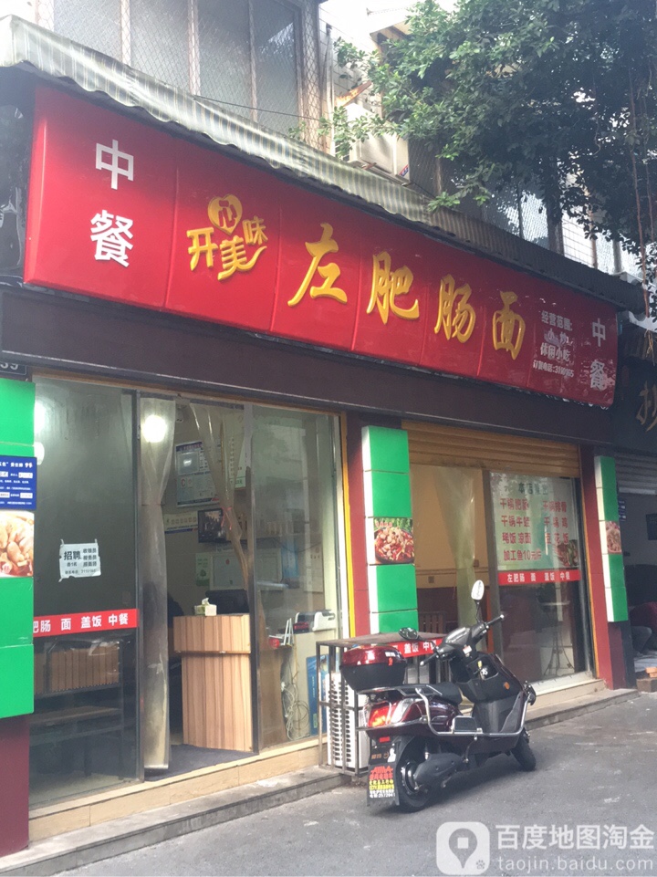 左肥肠面(飞跃街店)