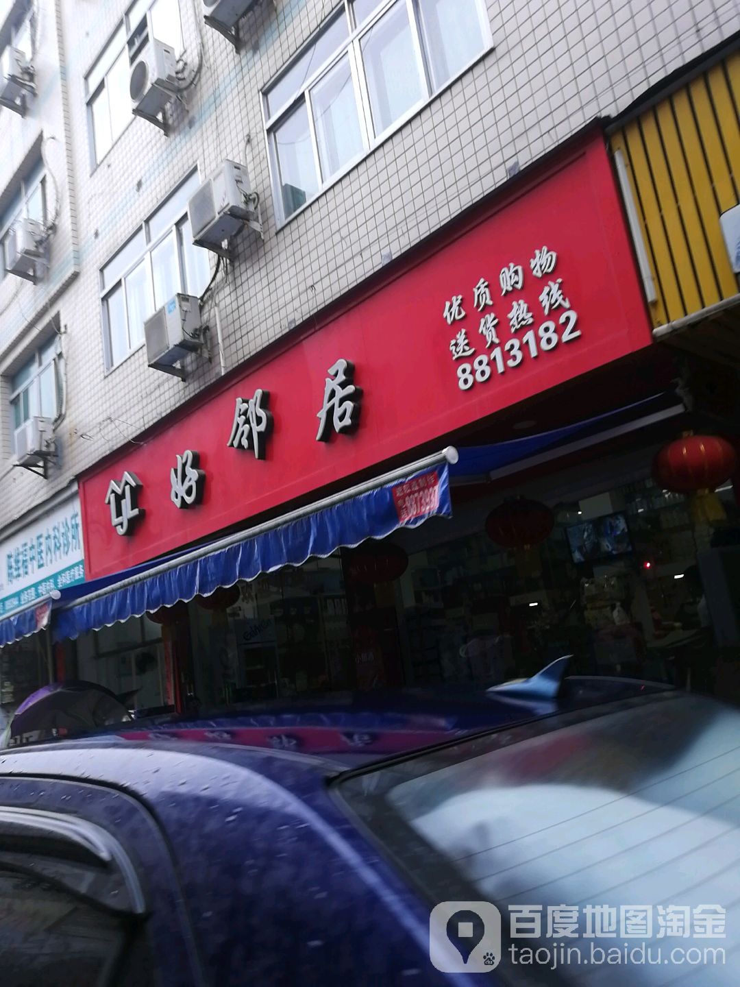 好邻居优质购物(河沿路店)