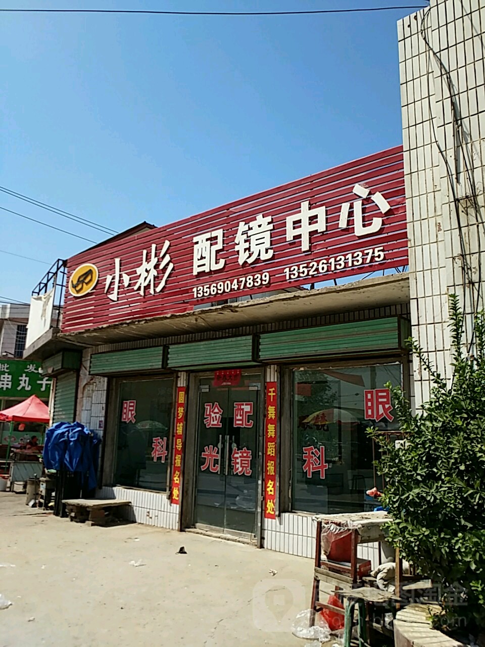 小彬验光配镜
